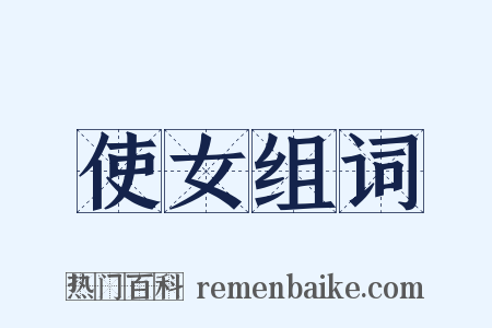 使女组词是什么意思的图片